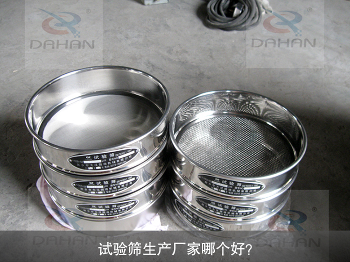 試驗篩生產(chǎn)廠家哪個好？