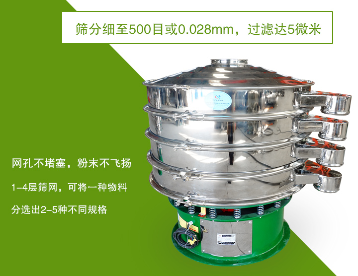 旋振篩篩分精度高，網(wǎng)孔不易堵塞，可多層篩選